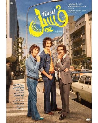 فیلم فسیل | دانلود و تماشای آنلاین با بالاترین کیفیت | دانلود فیلم فسیل رایگان