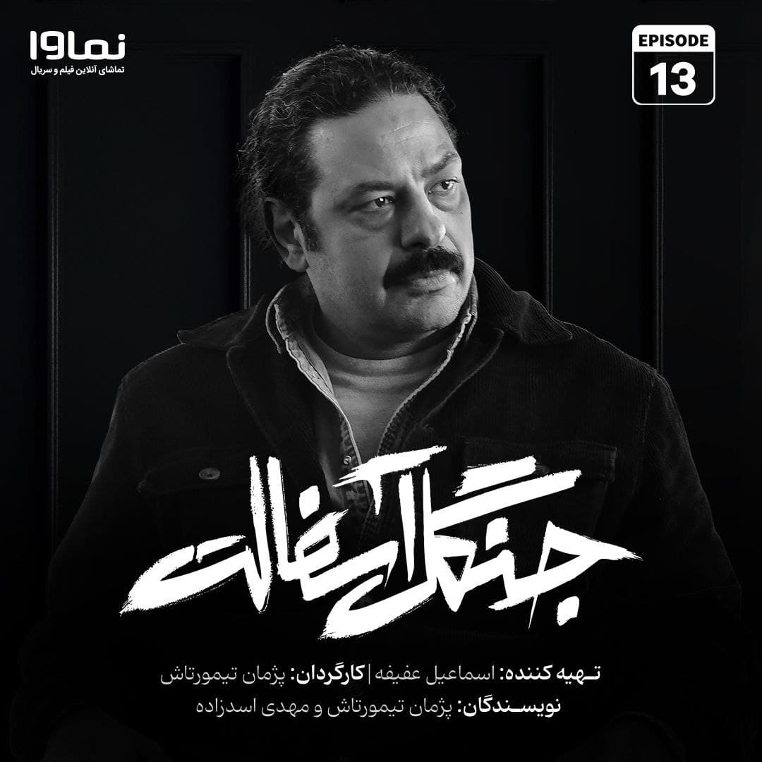 قسمت 13 سریال جنگل آسفالت(ویدائو)(کامل)(با حجم رایگان)/ دانلود جنگل آسفالت قسمت سیزدهم/ قسمت 13 جنگل اسفالت