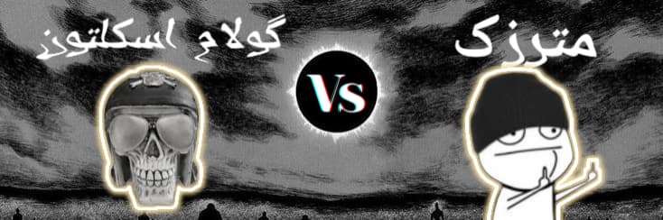 مسابقه رپ بتل دور اول ؛ مترزک ?️ گولام اسکلتون
