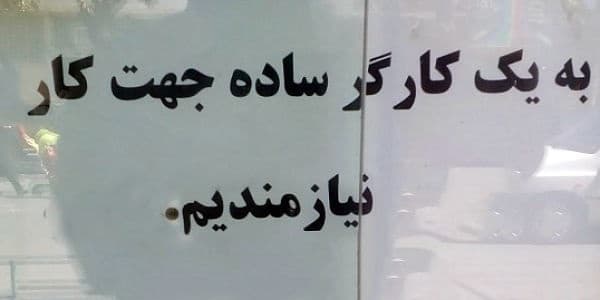 حقوق کارگر ساده تا ۴۰ میلیون تومان؟ کف حقوق کارگر ساده در آگهی‌های تهران چقدر است !