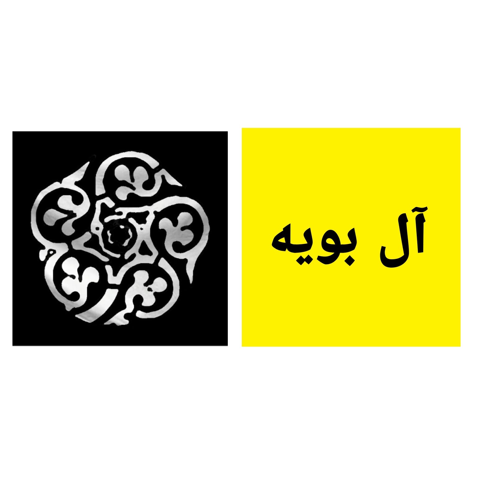 مسابقه بهترین سلسله ی ایران مرحله حذفی:سامانیان، آل بویه