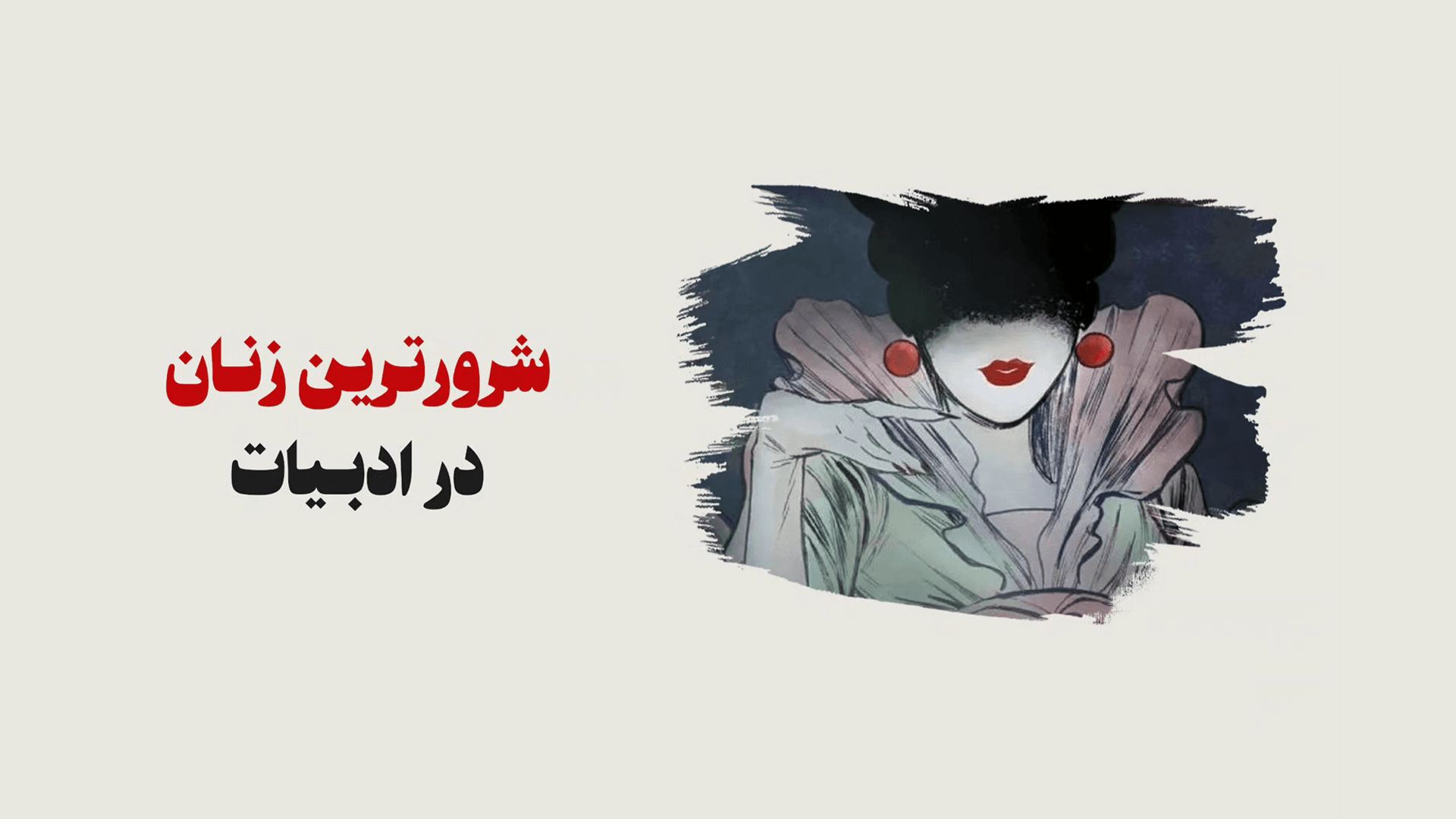 از جادوگر سفید تا فتانه شهر؛ شرورترین زنان در ادبیات
