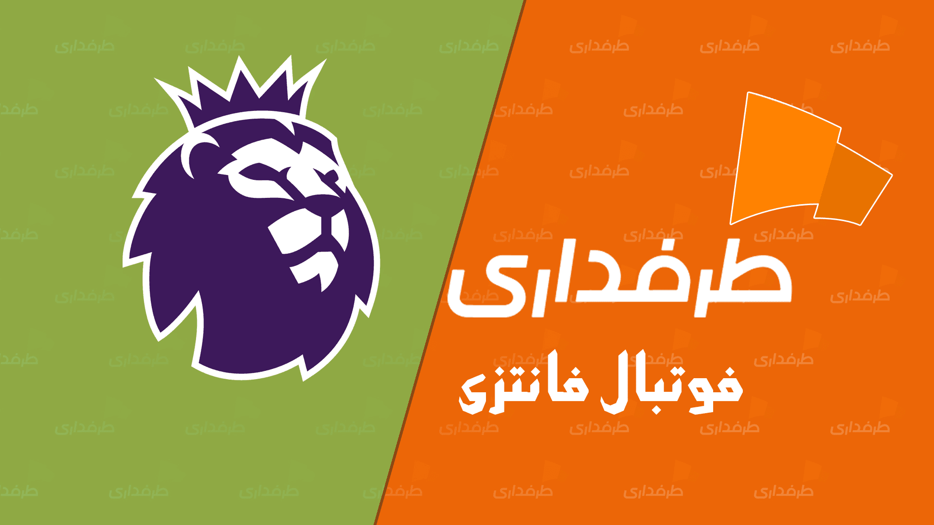 فوتبال فانتزی 2024/25 | چگونه یک تیم خوب بسازیم + معرفی سه ترکیب برتر