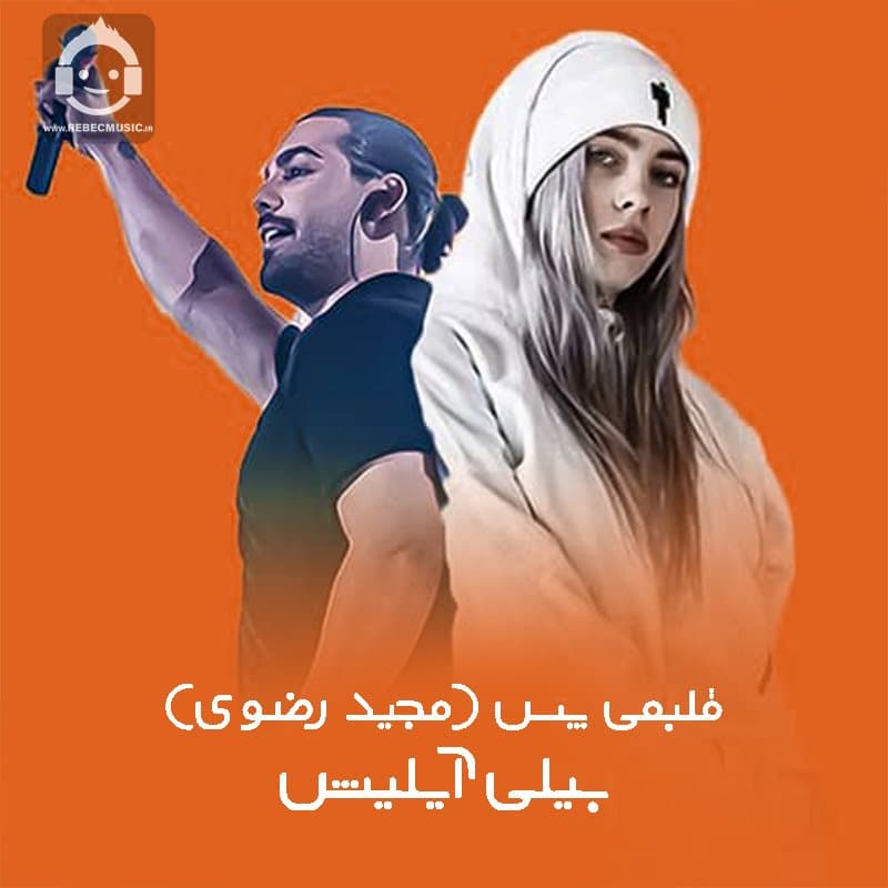 دانلود آهنگ قلبمی پس از بیلی آیلیش (هوش مصنوعی)