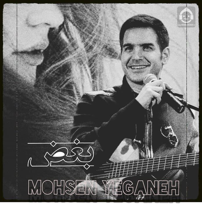 دانلود آهنگ بغض از محسن یگانه (هوش مصنوعی)