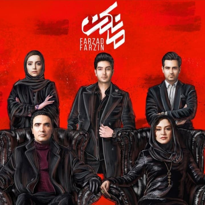 دانلود آهنگ مانکن از فرزاد فرزین + متن آهنگ (کیفیت 320)