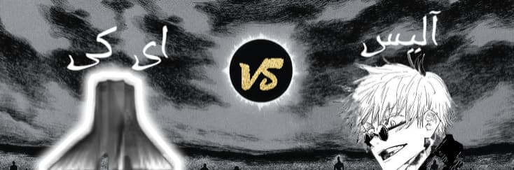 دور اول مسابقه Choose your anime ؛ آلیس ?️ ای کی