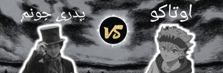 دور اول مسابقه Choose your anime ؛ اوتاکو ?️ پدری جونم