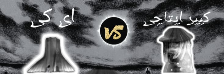 نیمه نهایی Choose your anime ؛ کبیر ایتاچی ?️ ای کی 