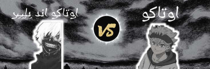 نیمه نهایی Choose your anime ؛ اوتاکو ?️ اوتاکو اند بلیبر