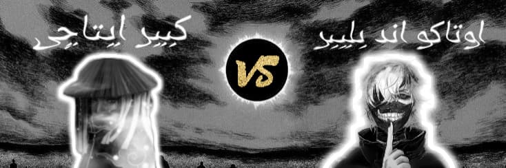 فینال Choose your anime ؛ اوتاکو اند بلیبر ?️  کبیر ایتاچی