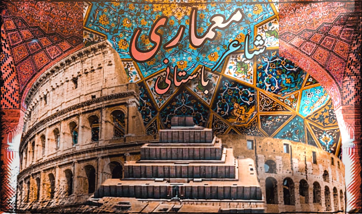 معماری؛پُلی مرموز از باستان 