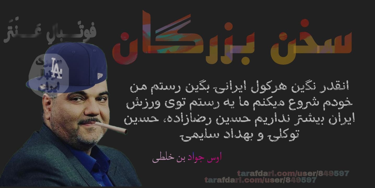 سخن بزرگان با اوس جواد و هرکول و رستم