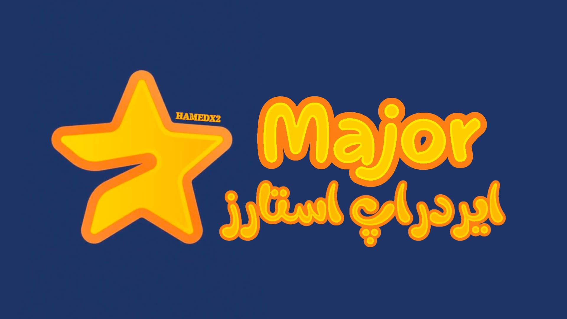 قیمت تقریبی ارز Major یا استارز اعلام شد: ارزش فوق العاده بالا نسبت به سایر ایردراپ ها؟!