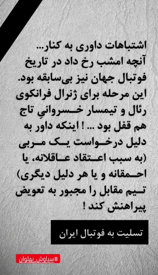 ⬛️⬛️⬛️ تسلیت به فوتبال ایران