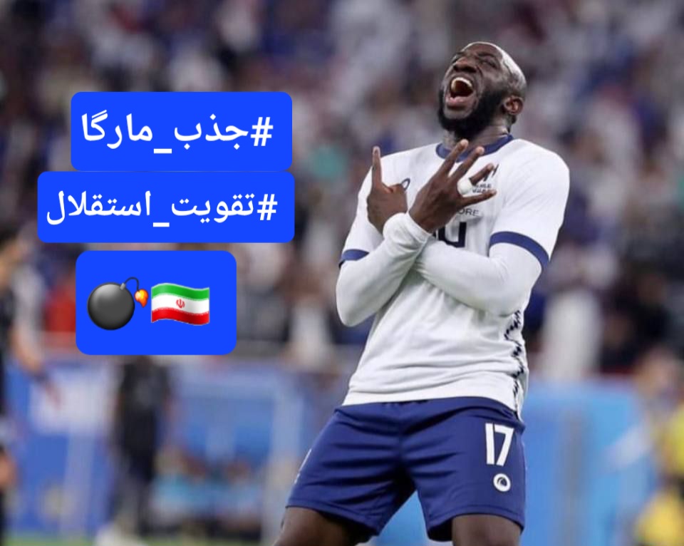 جذب مارگا خواسته ی هواداران استقلال!