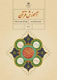 نمونه سوالات نوبت دوم قرآن نهم 1402 _ 1403