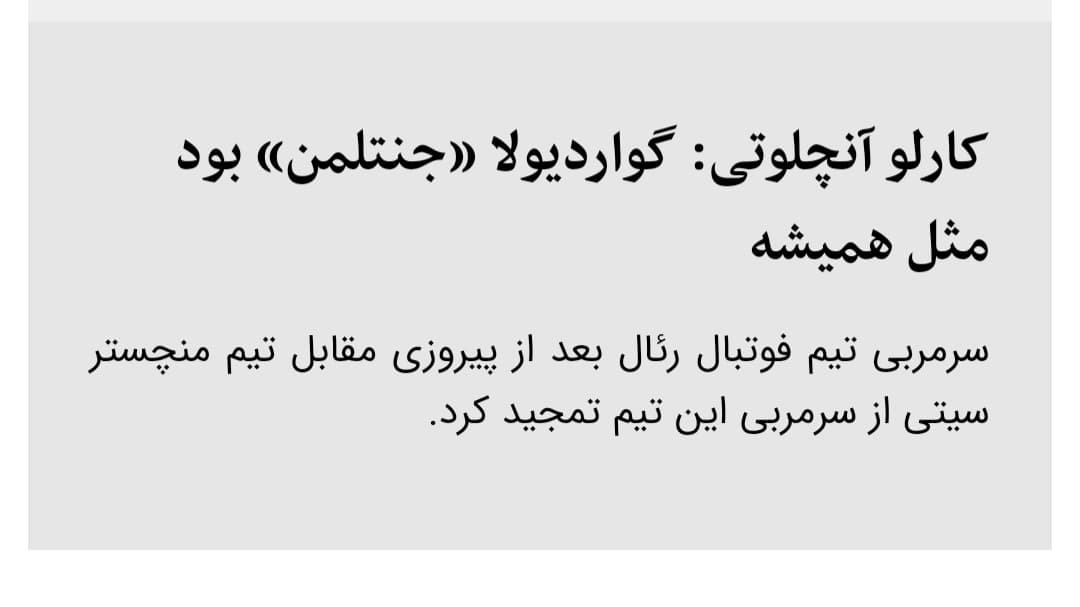 سوتی جدید خبرگزاری صدا و صیما ...این بار کارلو آنجلوتی!!!