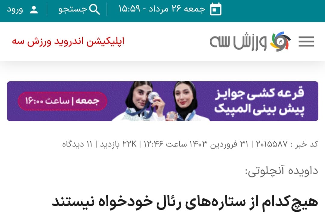 هیچکدوم از ستاره‌های رئال مادرید خودخواه نیستن. واقعا حرف حق و درست و حسابی‌ای زد داویده آنجلوتی