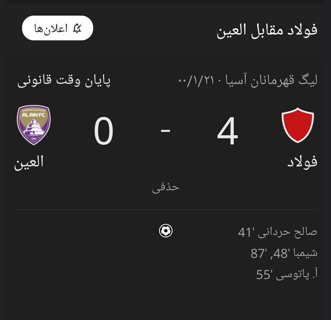 خب، جا داره یه یادی کنیم از روزی که العین امارات ۴-۰ به فولاد باخت...
