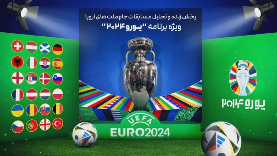 صداوسیما حق پخش یورو ۲۰۲۴ را خریداری کرد