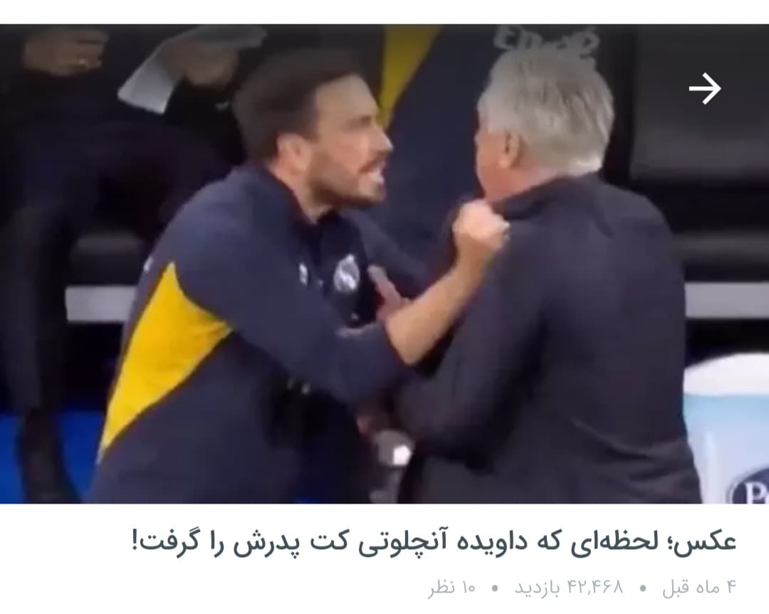 خیلی خیلی ببخشید ولی فرض کنید این صحنه از کارلو آنجلوتی و پسرش تو الکلاسیکوی برگشت فصل گذشته سانسور شده بود تو صداوسیما...