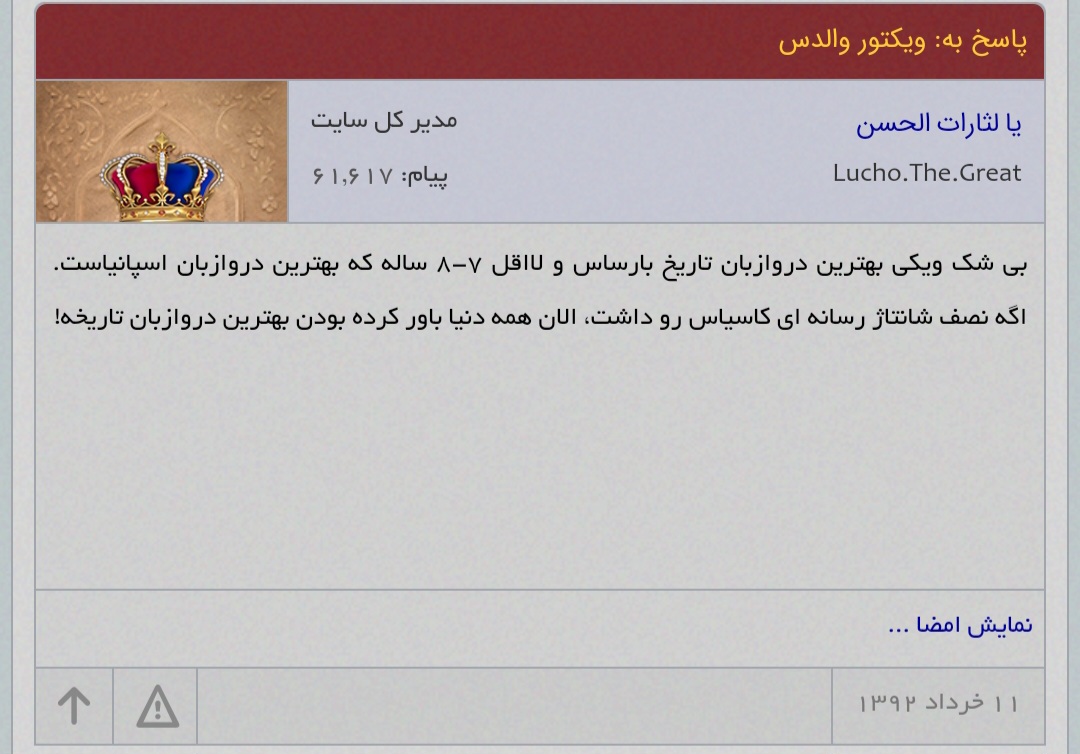 سعید ایمنی: بی شک ویکی والدس بهترین دروازبان تاریخ بارساس و لااقل 7-8 ساله که بهترین دروازبان اسپانیاست. اگه نصف شانتاژ رسانه ای کاسیاس رو داشت، الان همه دنیا باور کرده بودن بهترین دروازبان تاریخه!
