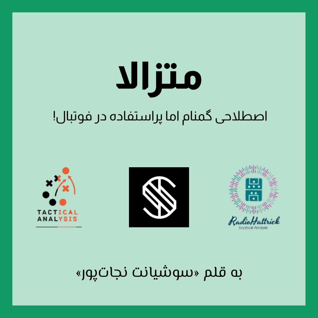 «متزالا»، اصطلاحی گمنام اما پراستفاده در فوتبال!