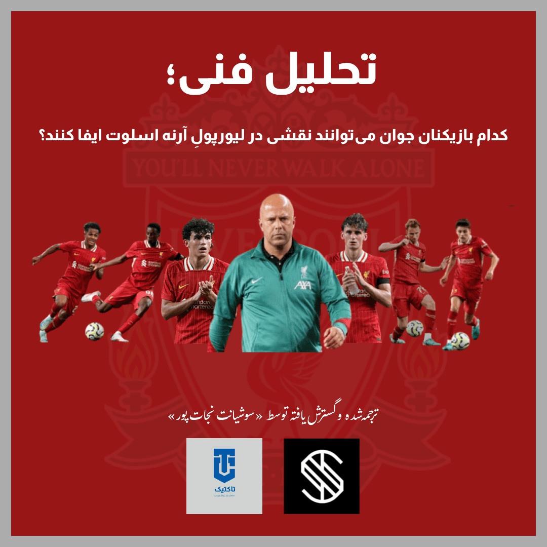 کدام بازیکنان جوان می‌توانند نقشی در لیورپولِ آرنه اسلوت ایفا کنند؟