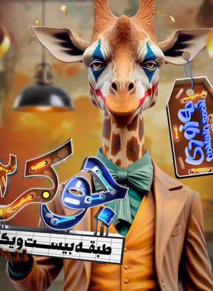 دانلود رئالیتی شوی جوکر:طبقه ۲۱(با لینک مستقیم و بدون سانسور)