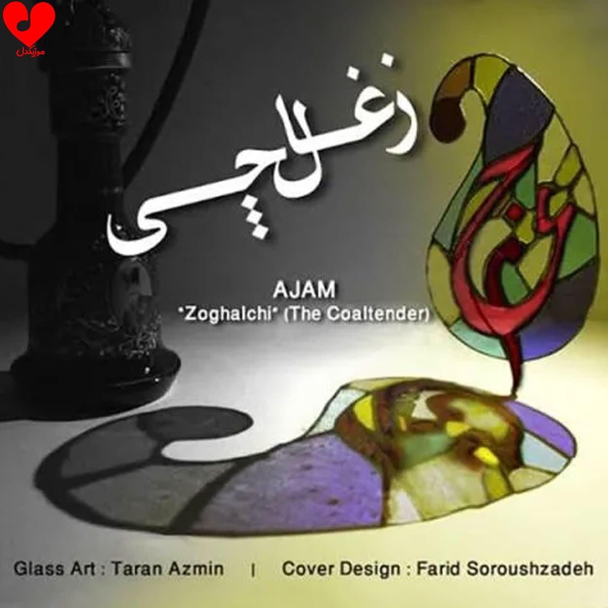 آهنگ زغال چی از عجم باند