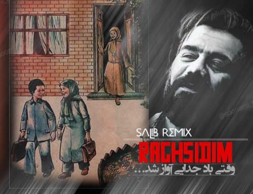 دانلود ریمیکس "رقصیدم" از شادمهر عقیلی و سورنا و شجریان و مسلک و شایع