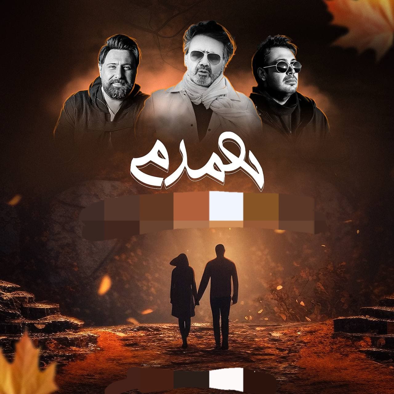 دانلود ریمیکس جدید "همدم" از معین و محسن چاووشی و محمد علیزاده 