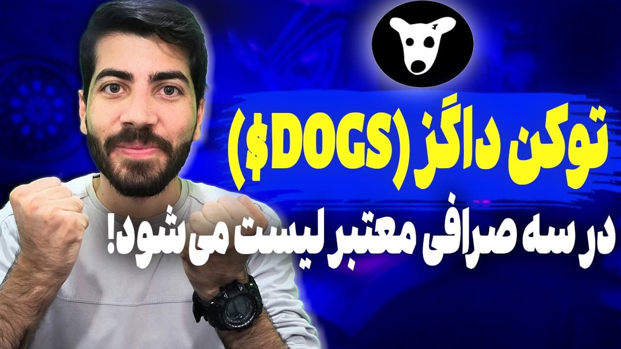 کمتر از ۳۰ دقیقه مونده تا ارز داگز $DOGS لیست شود ! عجله کنید جا نمونید !