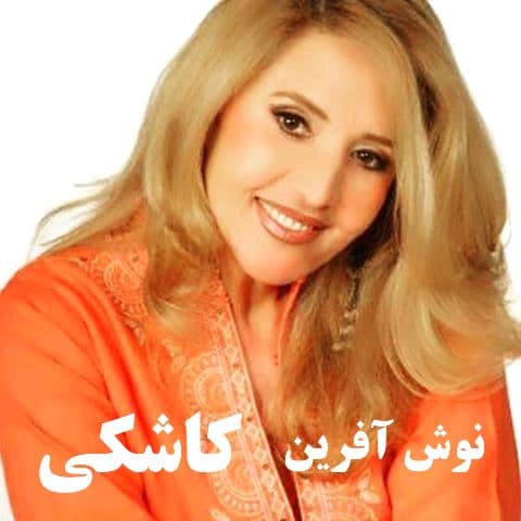 دانلود آهنگ "کاشکی" از بانو نوش افرین | بهترین کیفیت ۳۲۰ 