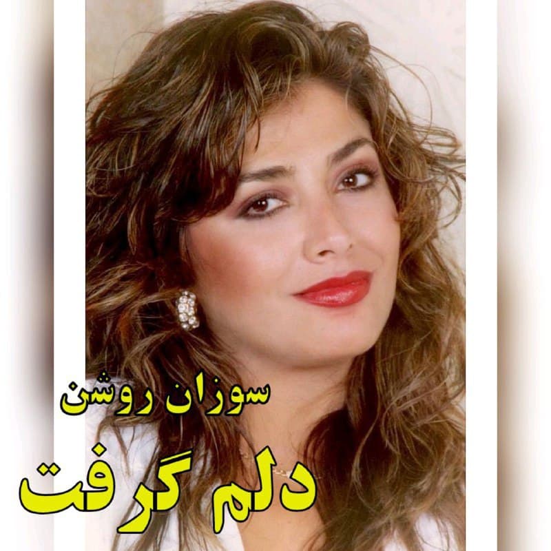 دانلود آهنگ "پاییز" از بانو سوزان روشن | بهترین کیفیت ۳۲۰