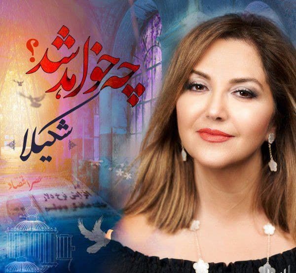 دانلود آهنگ "چه خواهد شد" از بانو شکیلا | بهترین کیفیت ۳۲۰