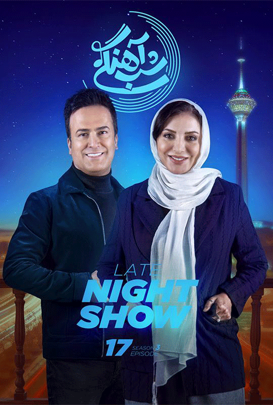 قسمت 17 فصل سوم شب آهنگی (کامل)) شب آهنگی فصل سوم شب اهنگی