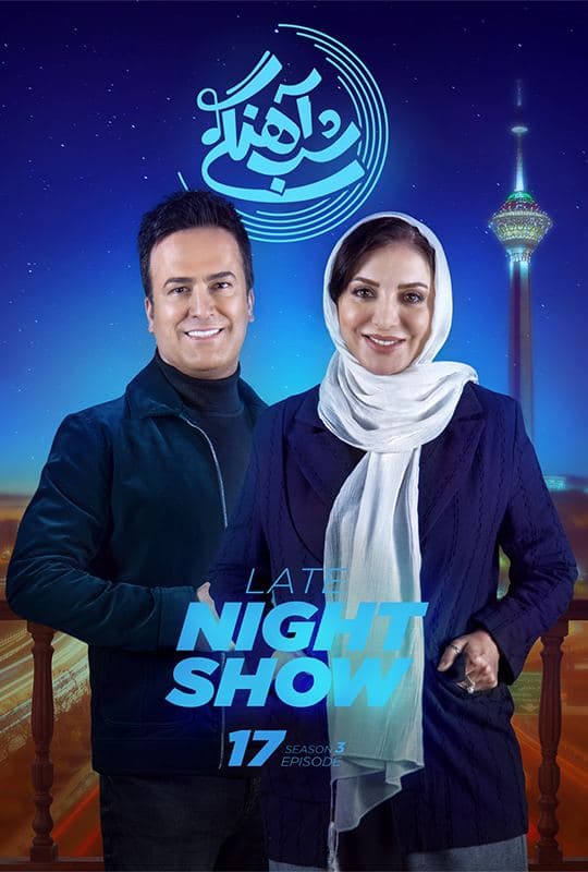 قسمت 17 فصل سوم شب آهنگی (کامل)) شب آهنگی فصل سوم شب اهنگی