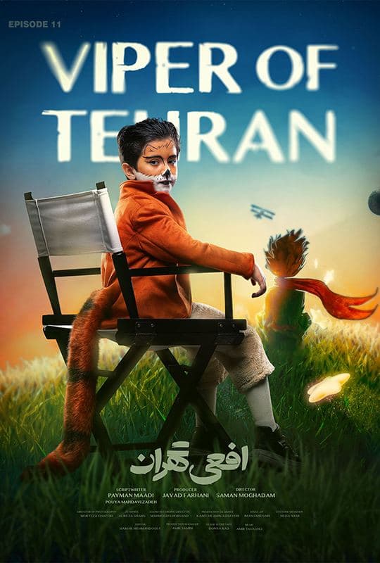 دانلود قسمت ۱۱ سریال افعی تهران (افعی تهران قسمت ۱۱ یازدهم) کامل و حجم رایگان