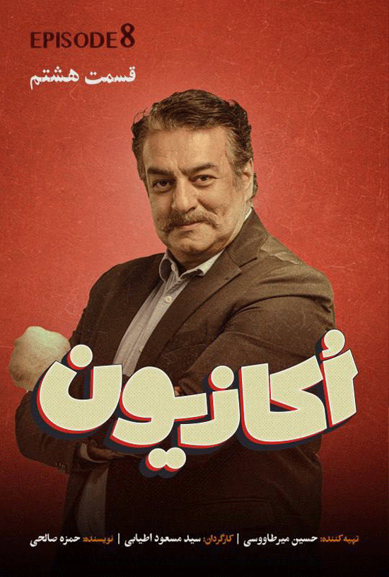 قسمت8 سریال اکازیون اکازیون قسمت هشتم