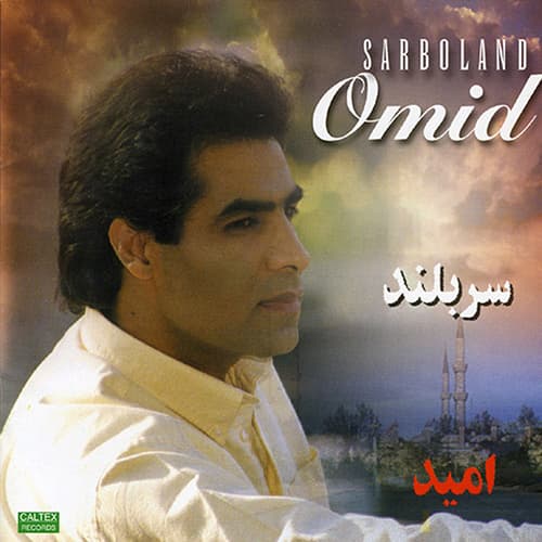 دانلود آهنگ کلبه عشق از امید با کیفیت ۳۲۰