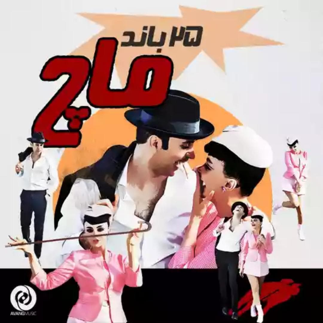 دانلود آهنگ ماچ از 25 بند