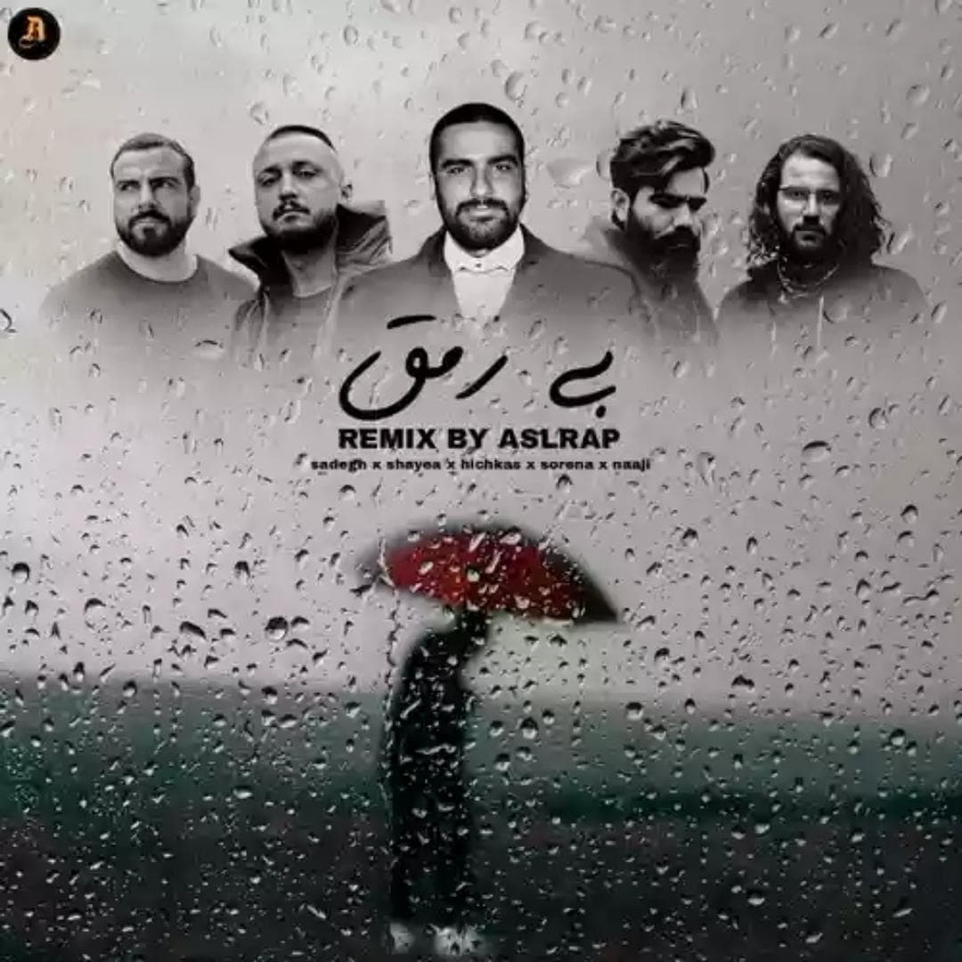دانلود ریمیکس رپی *شمردن تعداد ته سیگار* از هیچکس و شایع و ناجی و صادق و سورنا