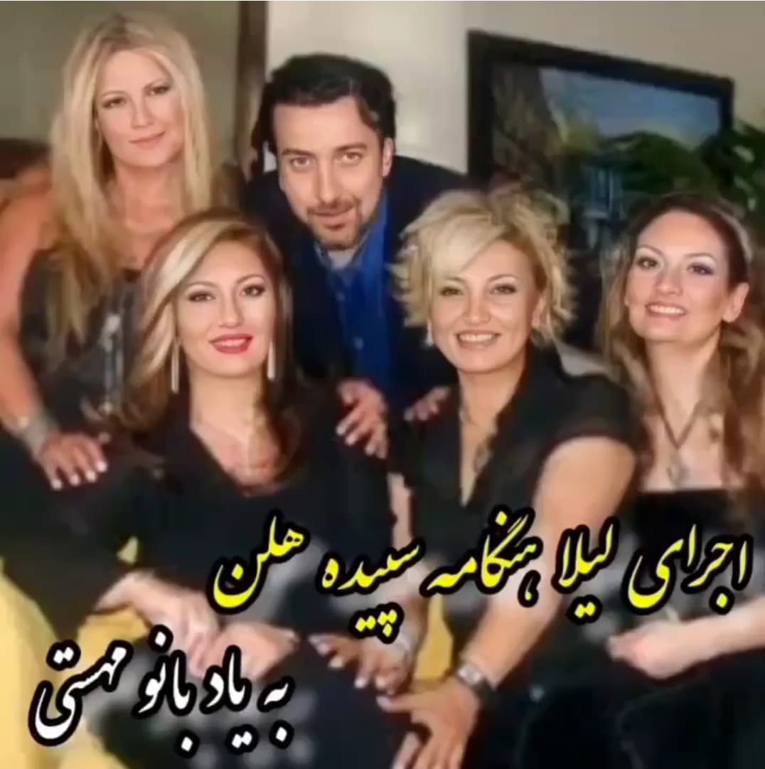 دانلود آهنگ به یاد مهستی(Memories) از لیلا فروهر و هنگامه و سپیده و هلن