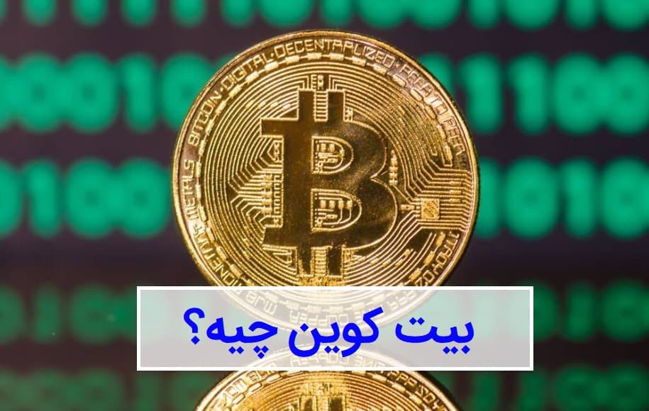 بیت کوین چیست؟ ;راهنمای کامل | توضیح بیت کوین به زبان آدمی زاد