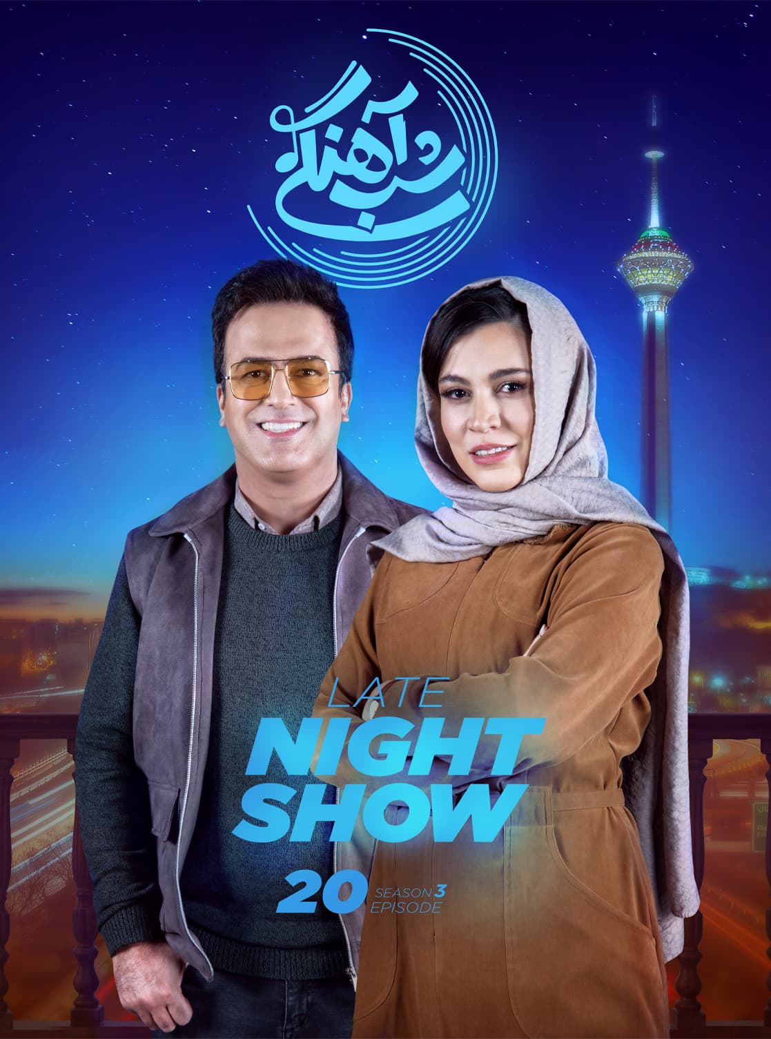 قسمت 20 شب آهنگی 3(کامل)(رایگان)/ دانلودشب آهنگی 3 قسمت بیستم 20/ قسمت 20 شب اهنگی 3 شیدا خلیق