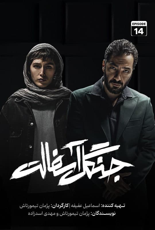قسمت آخر سریال جنگل آسفالت(کامل)(رایگان)/ دانلود جنگل آسفالت قسمت پایانی/ قسمت آخر جنگل اسفالت