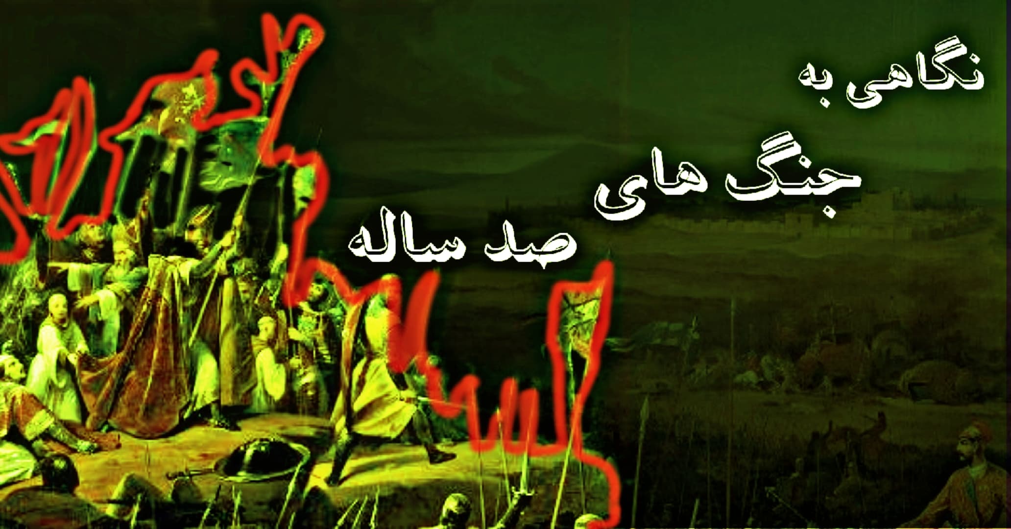 نگاهی به جنگ صد ساله؛ جنگ بر سر تاج و تخت فرانسه 
