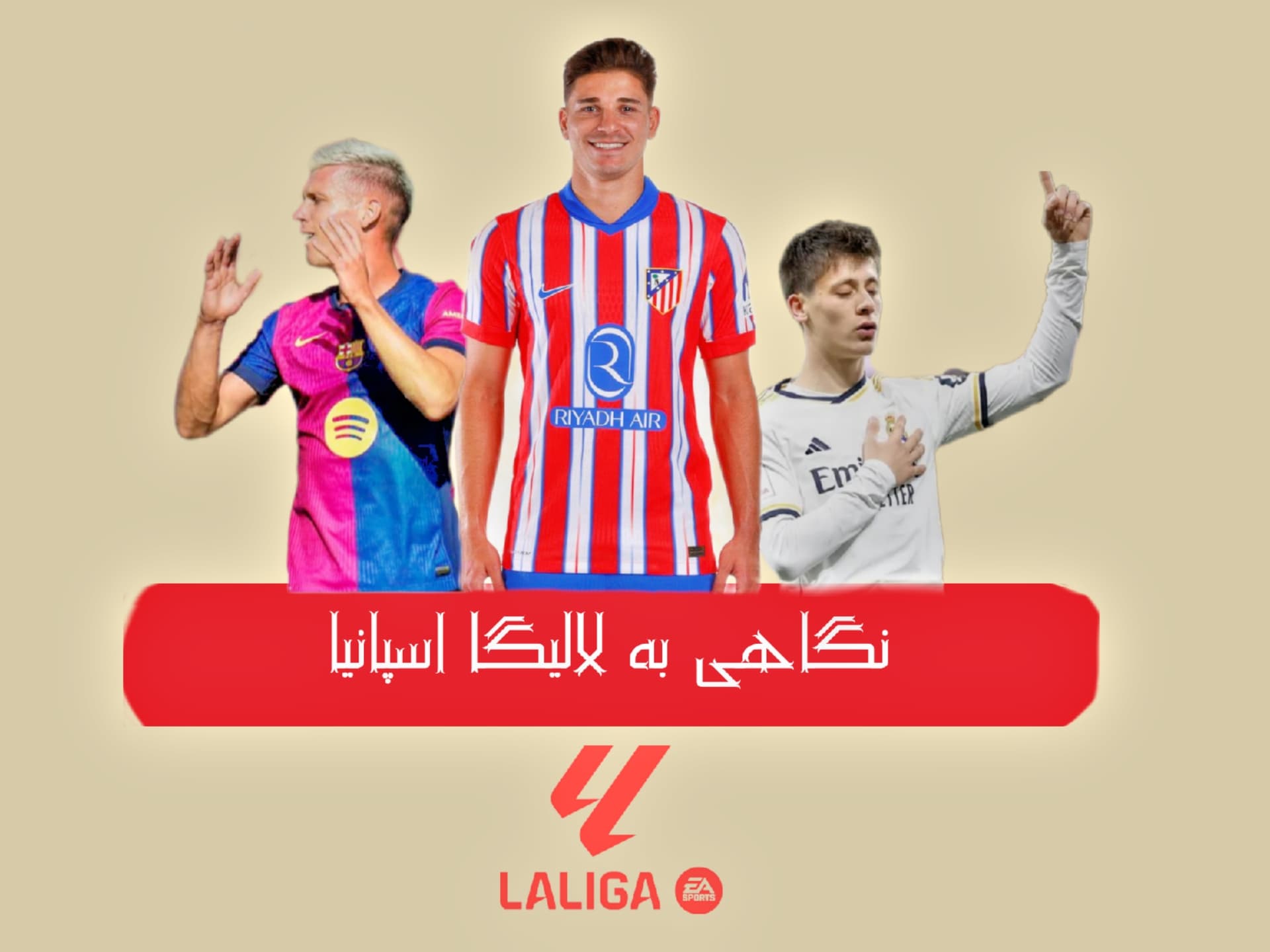 نگاهی به لالیگا اسپانیا؛ سفر به تاریخ لالیگا